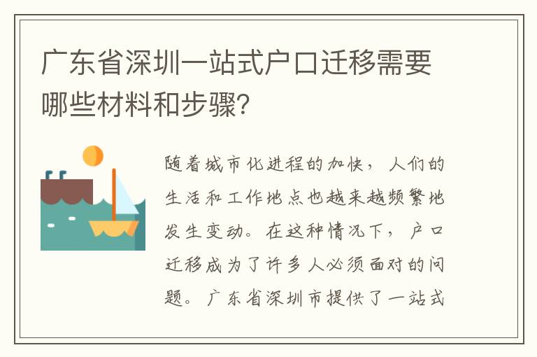 廣東省深圳一站式戶口遷移需要哪些材料和步驟？