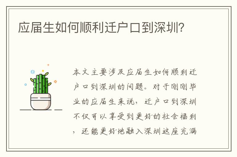 應屆生如何順利遷戶口到深圳？