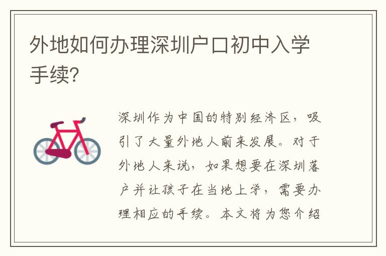 外地如何辦理深圳戶口初中入學手續(xù)？