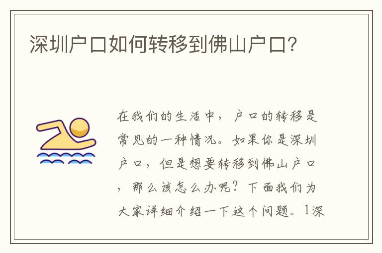 深圳戶口如何轉(zhuǎn)移到佛山戶口？