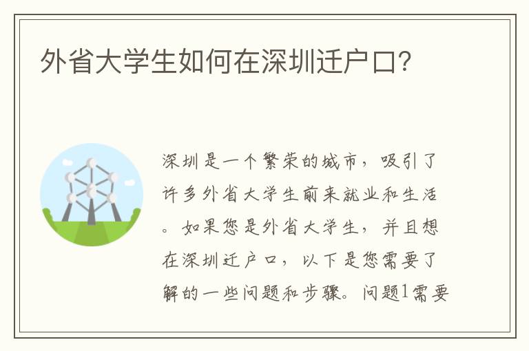 外省大學(xué)生如何在深圳遷戶口？