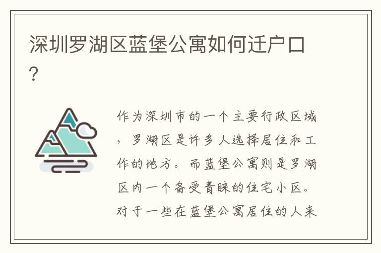深圳羅湖區(qū)藍(lán)堡公寓如何遷戶口？