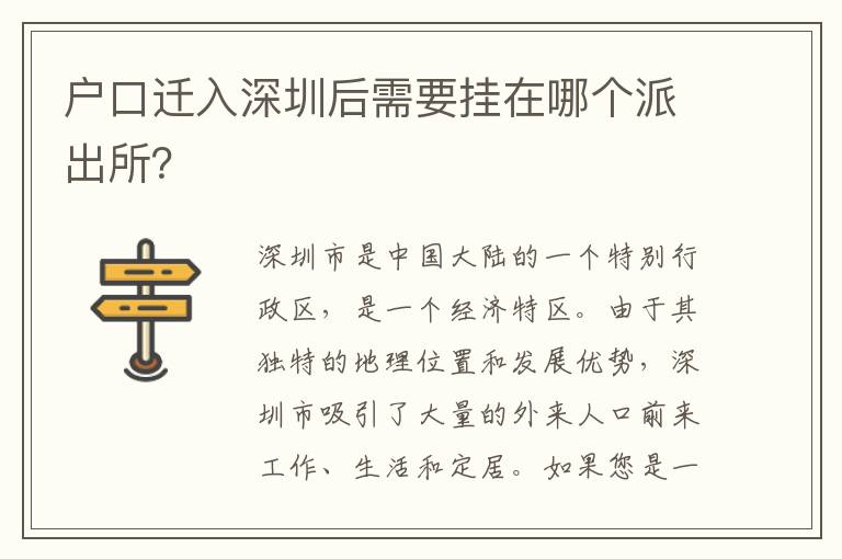 戶(hù)口遷入深圳后需要掛在哪個(gè)派出所？