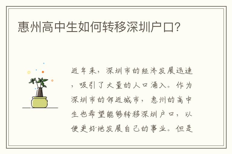 惠州高中生如何轉(zhuǎn)移深圳戶口？