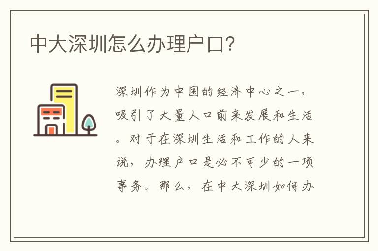中大深圳怎么辦理戶口？