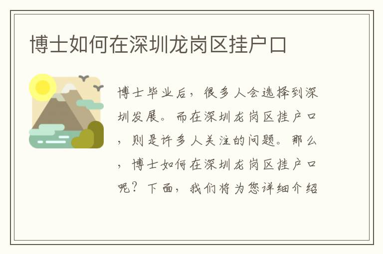 博士如何在深圳龍崗區(qū)掛戶口
