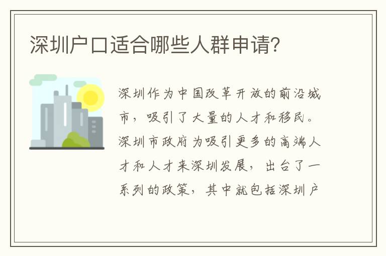 深圳戶口適合哪些人群申請？