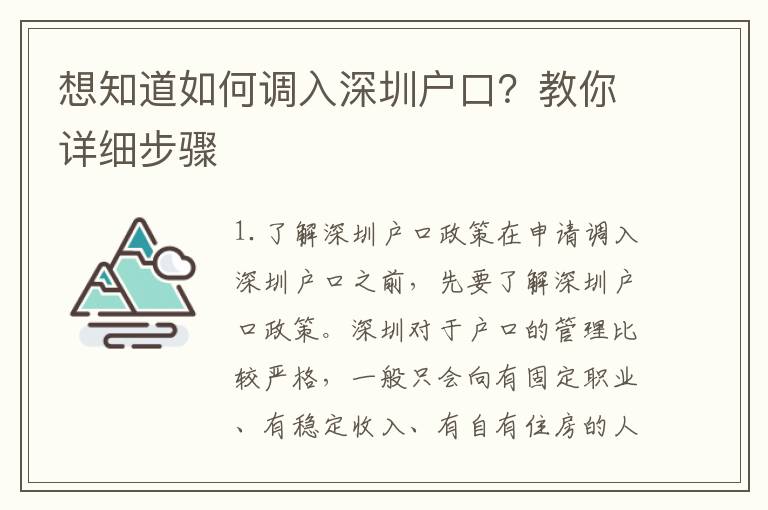 想知道如何調(diào)入深圳戶口？教你詳細步驟