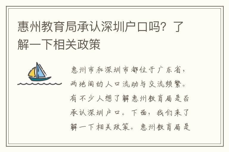 惠州教育局承認(rèn)深圳戶口嗎？了解一下相關(guān)政策