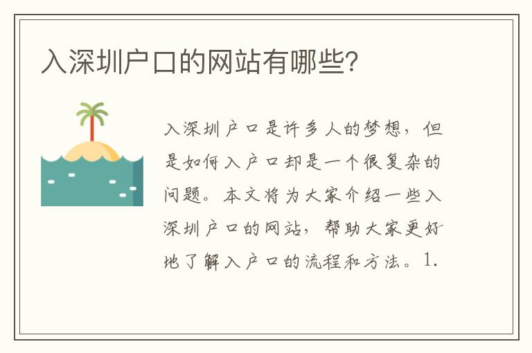 入深圳戶口的網(wǎng)站有哪些？