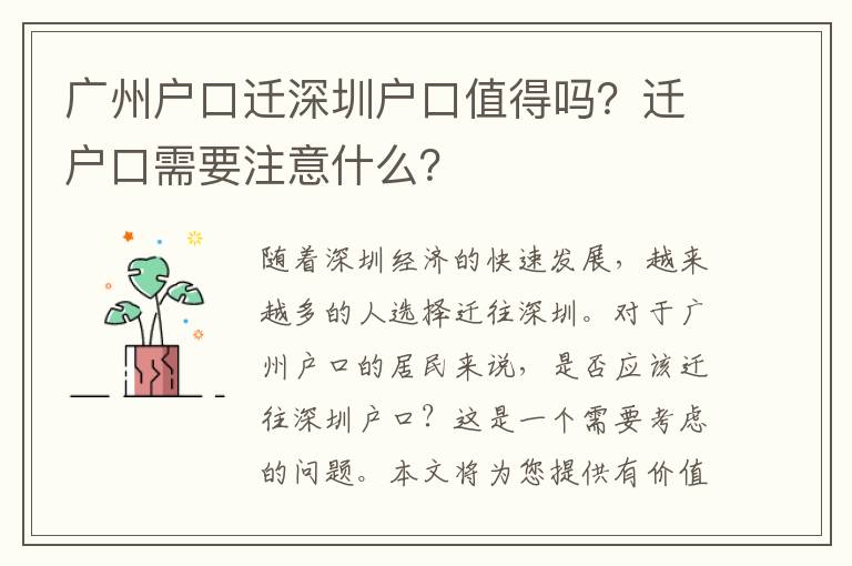 廣州戶口遷深圳戶口值得嗎？遷戶口需要注意什么？