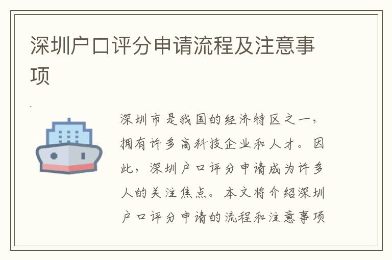 深圳戶口評分申請流程及注意事項