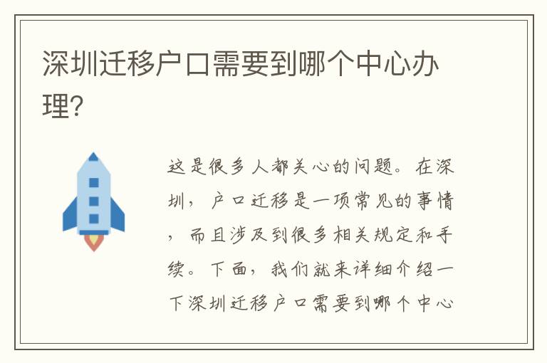 深圳遷移戶口需要到哪個中心辦理？