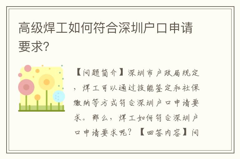 高級(jí)焊工如何符合深圳戶口申請(qǐng)要求？