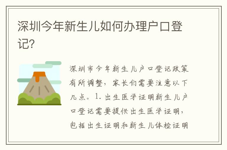 深圳今年新生兒如何辦理戶口登記？