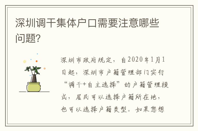 深圳調(diào)干集體戶口需要注意哪些問題？