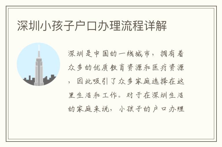 深圳小孩子戶(hù)口辦理流程詳解