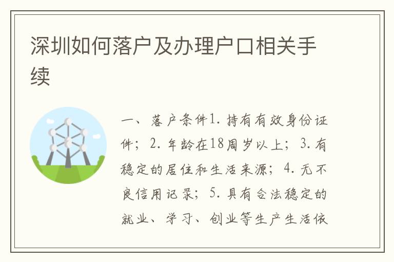 深圳如何落戶及辦理戶口相關(guān)手續(xù)