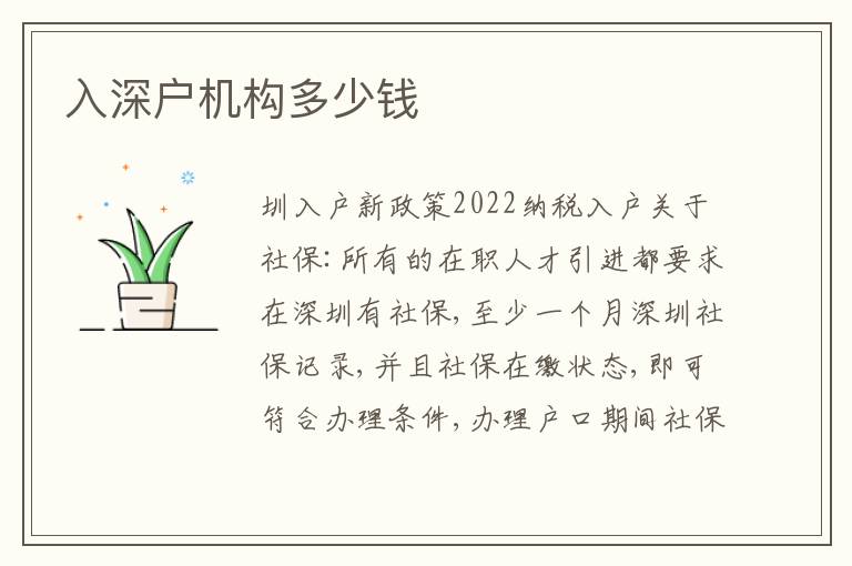 入深戶機(jī)構(gòu)多少錢