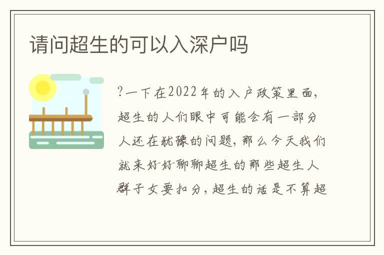 請(qǐng)問(wèn)超生的可以入深戶嗎