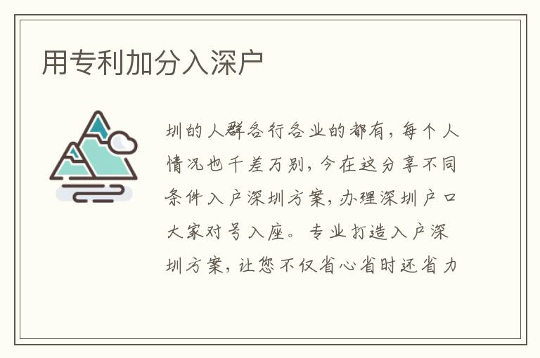 用專(zhuān)利加分入深戶(hù)