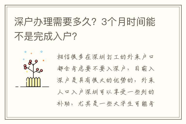 深戶辦理需要多久？3個月時間能不是完成入戶？