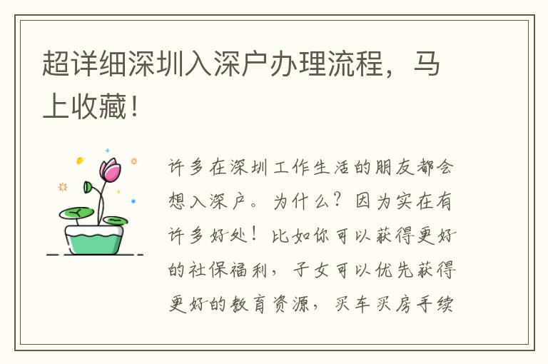 超詳細深圳入深戶辦理流程，馬上收藏！