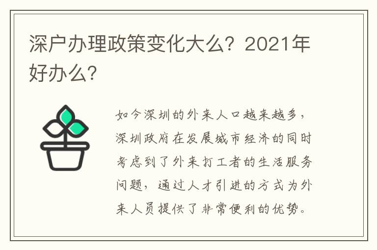 深戶辦理政策變化大么？2021年好辦么？