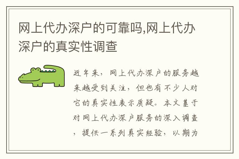 網(wǎng)上代辦深戶的可靠嗎,網(wǎng)上代辦深戶的真實性調(diào)查