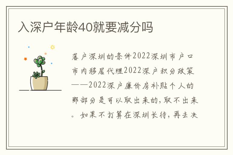 入深戶年齡40就要減分嗎