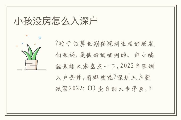 小孩沒(méi)房怎么入深戶