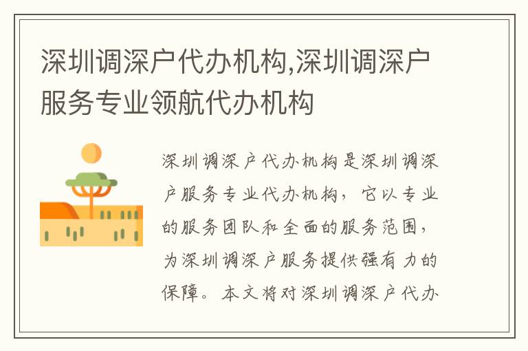 深圳調(diào)深戶代辦機構(gòu),深圳調(diào)深戶服務(wù)專業(yè)領(lǐng)航代辦機構(gòu)