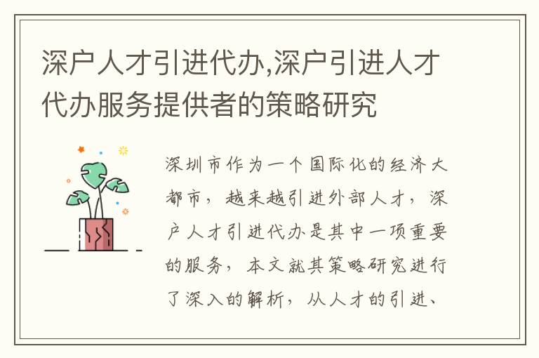 深戶人才引進(jìn)代辦,深戶引進(jìn)人才代辦服務(wù)提供者的策略研究
