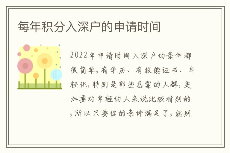 每年積分入深戶的申請時間