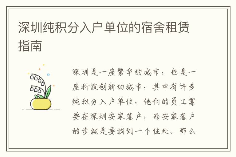 深圳純積分入戶單位的宿舍租賃指南