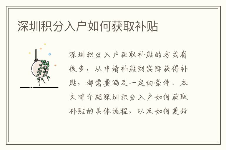 深圳積分入戶如何獲取補(bǔ)貼
