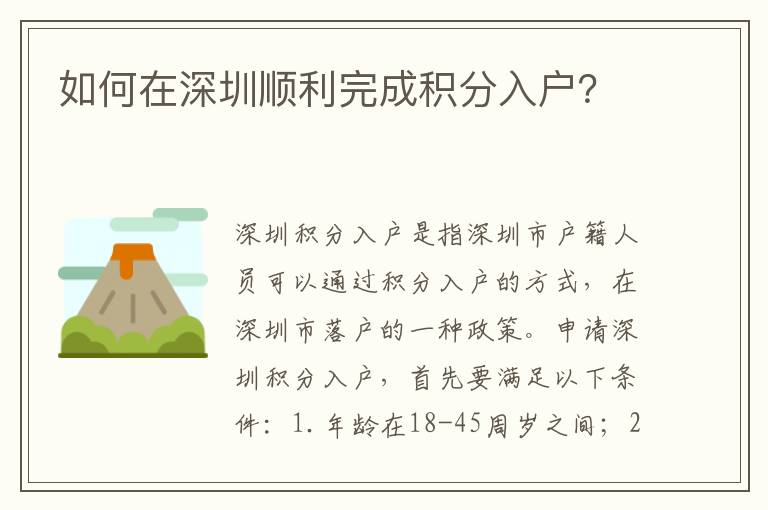 如何在深圳順利完成積分入戶？