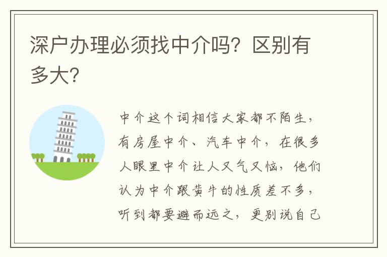 深戶(hù)辦理必須找中介嗎？區(qū)別有多大？
