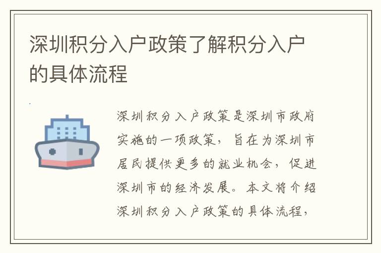 深圳積分入戶政策了解積分入戶的具體流程