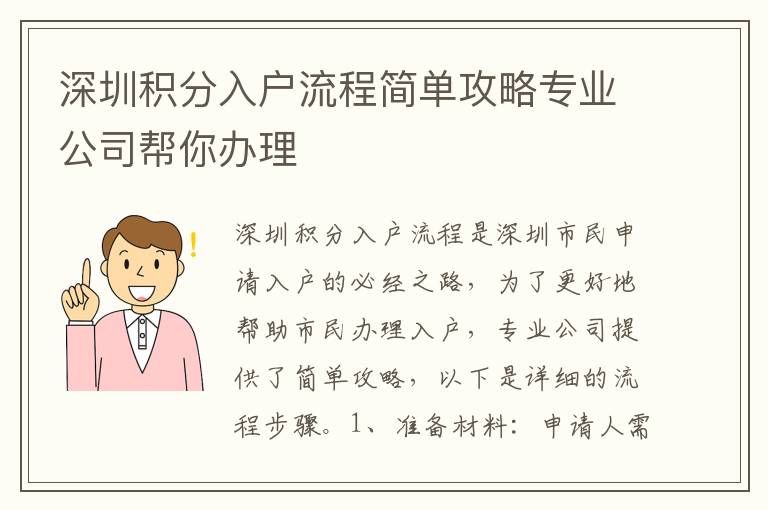 深圳積分入戶流程簡單攻略專業(yè)公司幫你辦理