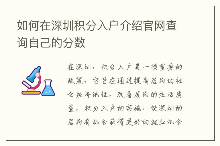 如何在深圳積分入戶介紹官網(wǎng)查詢自己的分?jǐn)?shù)