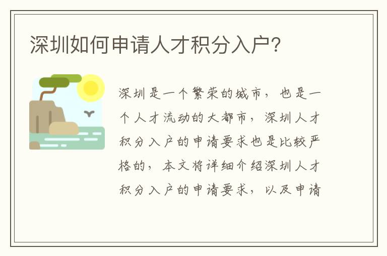深圳如何申請人才積分入戶？