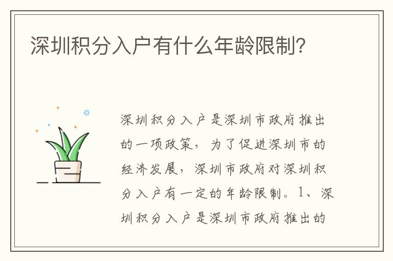 深圳積分入戶有什么年齡限制？