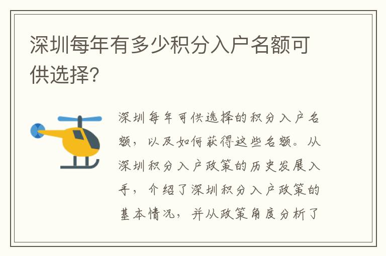 深圳每年有多少積分入戶名額可供選擇？