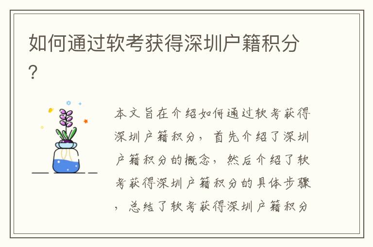 如何通過(guò)軟考獲得深圳戶籍積分？