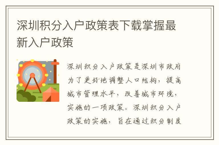 深圳積分入戶政策表下載掌握最新入戶政策