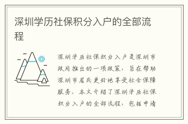 深圳學(xué)歷社保積分入戶的全部流程
