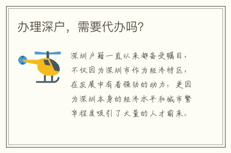 辦理深戶，需要代辦嗎？
