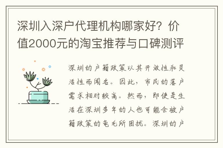 深圳入深戶代理機(jī)構(gòu)哪家好？?jī)r(jià)值2000元的淘寶推薦與口碑測(cè)評(píng)