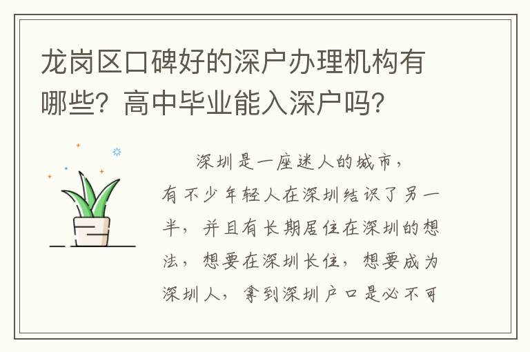 龍崗區(qū)口碑好的深戶辦理機(jī)構(gòu)有哪些？高中畢業(yè)能入深戶嗎？